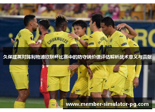 久保建英对阵利物浦欧联杯比赛中的防守端价值评估解析战术意义与贡献