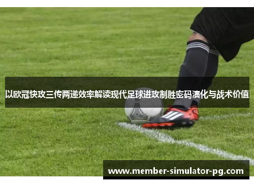 以欧冠快攻三传两递效率解读现代足球进攻制胜密码演化与战术价值