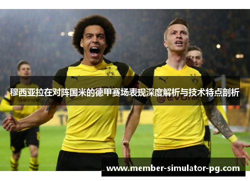 穆西亚拉在对阵国米的德甲赛场表现深度解析与技术特点剖析