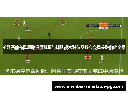 英超赛前布阵思路深度解析与球队战术对位及核心变量关键前瞻全景