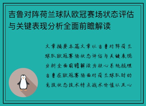 吉鲁对阵荷兰球队欧冠赛场状态评估与关键表现分析全面前瞻解读