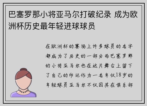 巴塞罗那小将亚马尔打破纪录 成为欧洲杯历史最年轻进球球员 巴塞罗那小将亚马尔打破纪录 成为欧洲杯历史最年轻进球球员