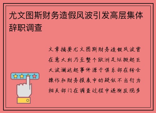尤文图斯财务造假风波引发高层集体辞职调查 尤文图斯财务造假风波引发高层集体辞职调查