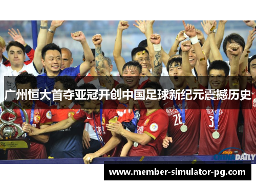 广州恒大首夺亚冠开创中国足球新纪元震撼历史 广州恒大首夺亚冠开创中国足球新纪元震撼历史