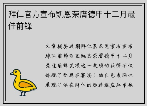 拜仁官方宣布凯恩荣膺德甲十二月最佳前锋