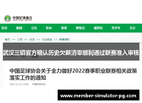 武汉三镇官方确认历史欠薪清零顺利通过联赛准入审核 武汉三镇官方确认历史欠薪清零顺利通过联赛准入审核