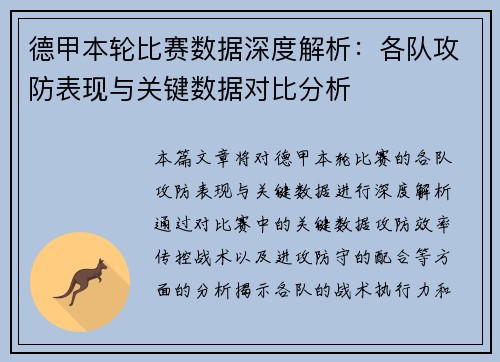 德甲本轮比赛数据深度解析：各队攻防表现与关键数据对比分析