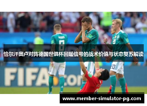 恰尔汗奥卢对阵德国世俱杯回暖信号的战术价值与状态复苏解读