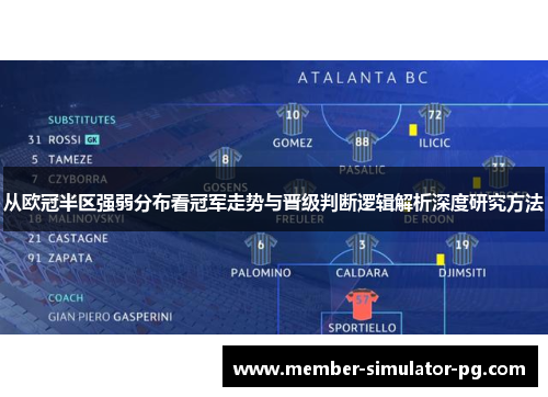 从欧冠半区强弱分布看冠军走势与晋级判断逻辑解析深度研究方法