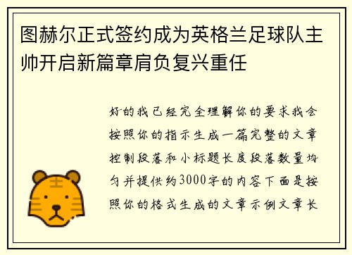 图赫尔正式签约成为英格兰足球队主帅开启新篇章肩负复兴重任