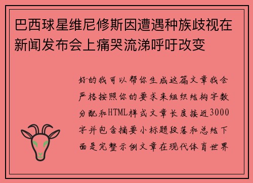 巴西球星维尼修斯因遭遇种族歧视在新闻发布会上痛哭流涕呼吁改变