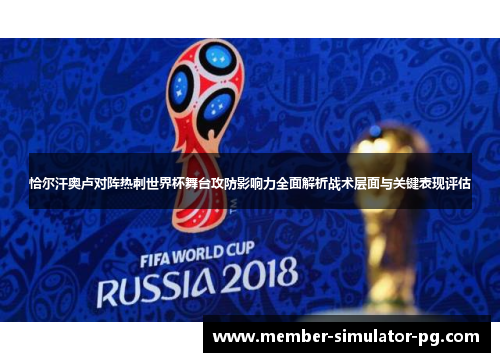 恰尔汗奥卢对阵热刺世界杯舞台攻防影响力全面解析战术层面与关键表现评估