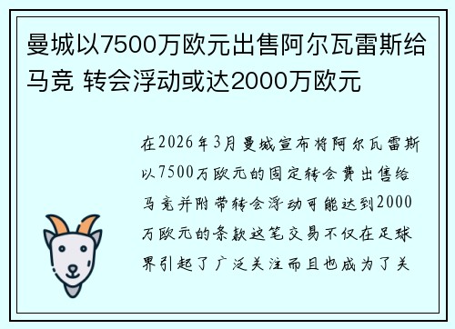 曼城以7500万欧元出售阿尔瓦雷斯给马竞 转会浮动或达2000万欧元 曼城以7500万欧元出售阿尔瓦雷斯给马竞 转会浮动或达2000万欧元
