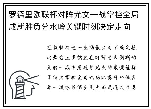 罗德里欧联杯对阵尤文一战掌控全局成就胜负分水岭关键时刻决定走向
