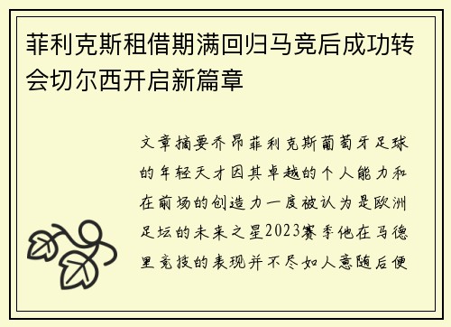 菲利克斯租借期满回归马竞后成功转会切尔西开启新篇章