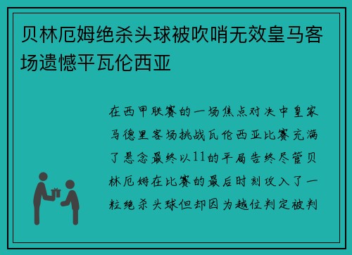 贝林厄姆绝杀头球被吹哨无效皇马客场遗憾平瓦伦西亚