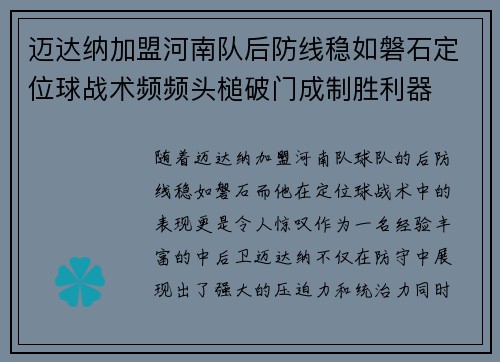 迈达纳加盟河南队后防线稳如磐石定位球战术频频头槌破门成制胜利器