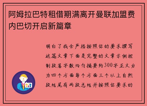 阿姆拉巴特租借期满离开曼联加盟费内巴切开启新篇章