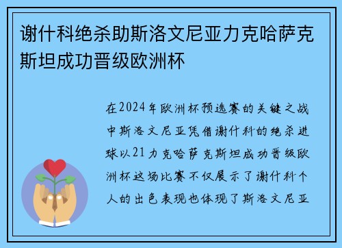 谢什科绝杀助斯洛文尼亚力克哈萨克斯坦成功晋级欧洲杯