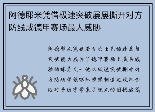 阿德耶米凭借极速突破屡屡撕开对方防线成德甲赛场最大威胁