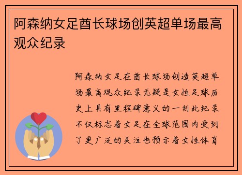 阿森纳女足酋长球场创英超单场最高观众纪录 阿森纳女足酋长球场创英超单场最高观众纪录