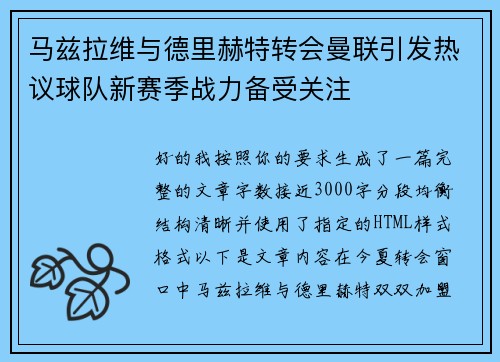 马兹拉维与德里赫特转会曼联引发热议球队新赛季战力备受关注