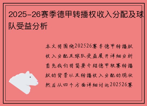 2025-26赛季德甲转播权收入分配及球队受益分析 2025-26赛季德甲转播权收入分配及球队受益分析