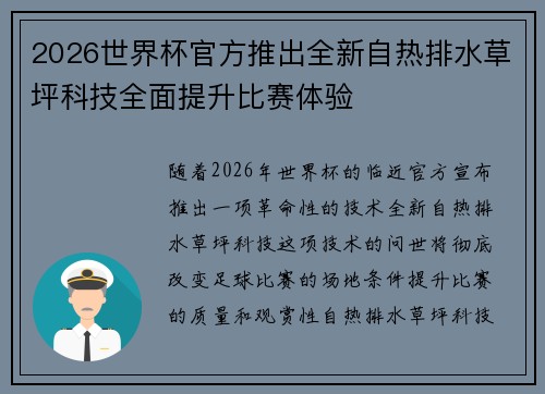 2026世界杯官方推出全新自热排水草坪科技全面提升比赛体验