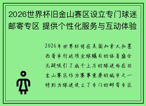 2026世界杯旧金山赛区设立专门球迷邮寄专区 提供个性化服务与互动体验