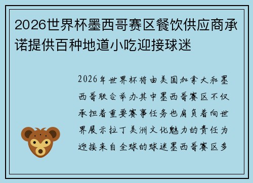 2026世界杯墨西哥赛区餐饮供应商承诺提供百种地道小吃迎接球迷 2026世界杯墨西哥赛区餐饮供应商承诺提供百种地道小吃迎接球迷