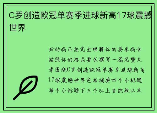 C罗创造欧冠单赛季进球新高17球震撼世界 C罗创造欧冠单赛季进球新高17球震撼世界