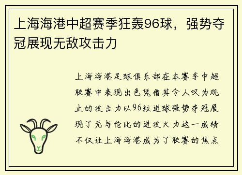 上海海港中超赛季狂轰96球，强势夺冠展现无敌攻击力
