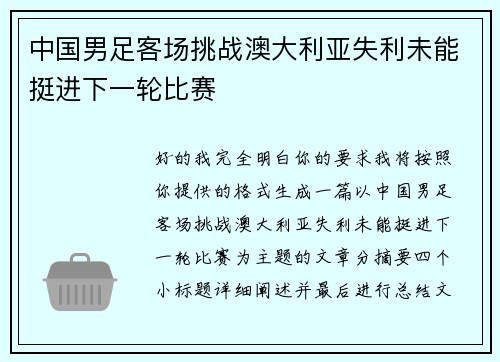 中国男足客场挑战澳大利亚失利未能挺进下一轮比赛