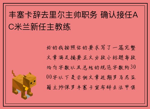 丰塞卡辞去里尔主帅职务 确认接任AC米兰新任主教练