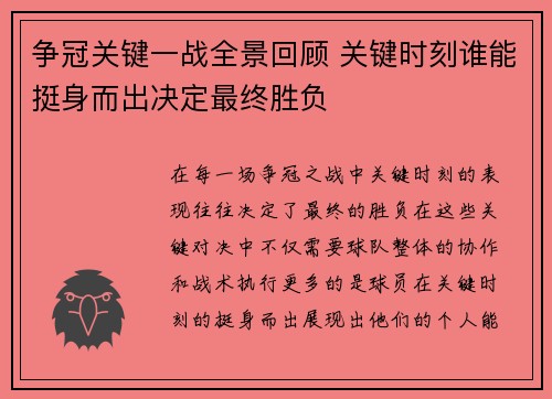 争冠关键一战全景回顾 关键时刻谁能挺身而出决定最终胜负