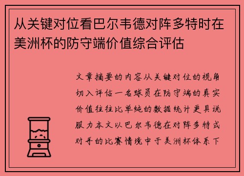 从关键对位看巴尔韦德对阵多特时在美洲杯的防守端价值综合评估