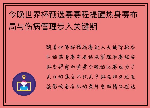 今晚世界杯预选赛赛程提醒热身赛布局与伤病管理步入关键期