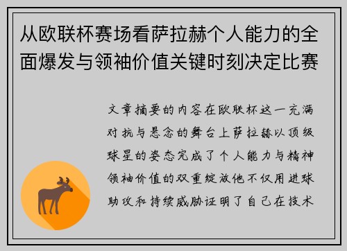 从欧联杯赛场看萨拉赫个人能力的全面爆发与领袖价值关键时刻决定比赛走向