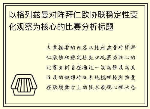以格列兹曼对阵拜仁欧协联稳定性变化观察为核心的比赛分析标题
