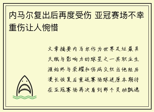 内马尔复出后再度受伤 亚冠赛场不幸重伤让人惋惜