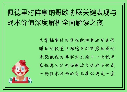 佩德里对阵摩纳哥欧协联关键表现与战术价值深度解析全面解读之夜 佩德里对阵摩纳哥欧协联关键表现与战术价值深度解析全面解读之夜