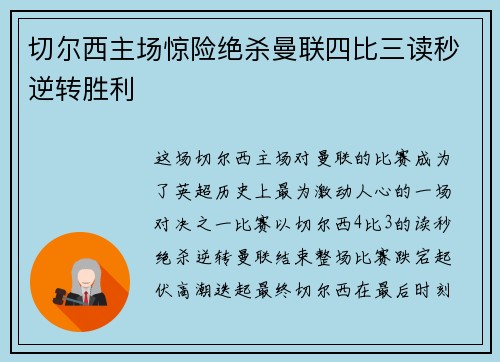 切尔西主场惊险绝杀曼联四比三读秒逆转胜利 切尔西主场惊险绝杀曼联四比三读秒逆转胜利