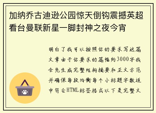 加纳乔古迪逊公园惊天倒钩震撼英超看台曼联新星一脚封神之夜今宵 加纳乔古迪逊公园惊天倒钩震撼英超看台曼联新星一脚封神之夜今宵