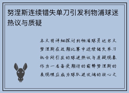努涅斯连续错失单刀引发利物浦球迷热议与质疑 努涅斯连续错失单刀引发利物浦球迷热议与质疑