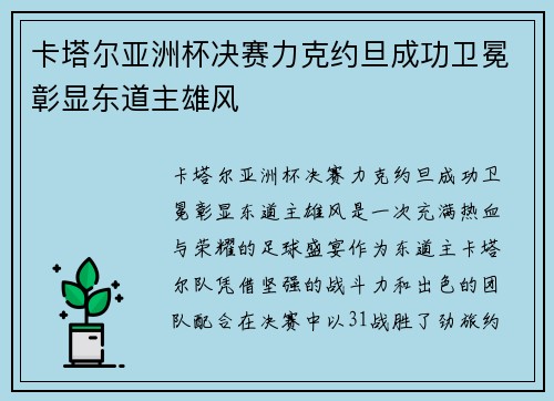 卡塔尔亚洲杯决赛力克约旦成功卫冕彰显东道主雄风 卡塔尔亚洲杯决赛力克约旦成功卫冕彰显东道主雄风