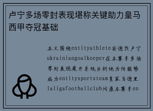 卢宁多场零封表现堪称关键助力皇马西甲夺冠基础
