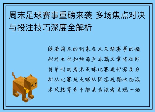 周末足球赛事重磅来袭 多场焦点对决与投注技巧深度全解析