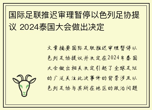 国际足联推迟审理暂停以色列足协提议 2024泰国大会做出决定 国际足联推迟审理暂停以色列足协提议 2024泰国大会做出决定