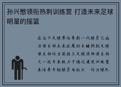 孙兴慜领衔热刺训练营 打造未来足球明星的摇篮 孙兴慜领衔热刺训练营 打造未来足球明星的摇篮