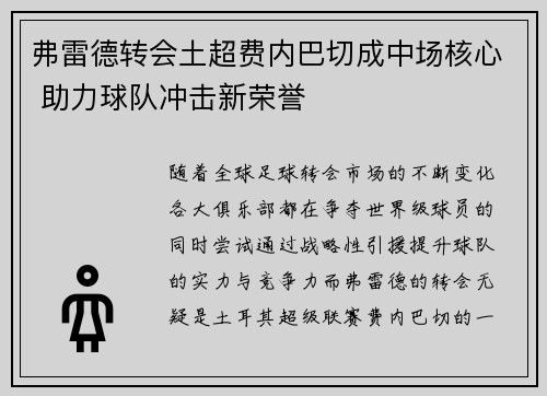 弗雷德转会土超费内巴切成中场核心 助力球队冲击新荣誉
